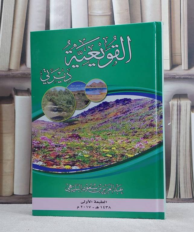 القويعية ديرتي / عبد العزيز البليهي