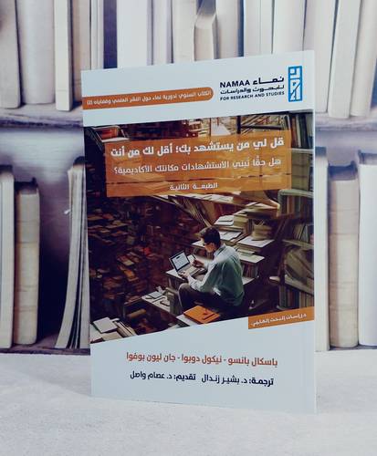 قل لي من يستشهد بك اقل لك من انت / تأليف باسكال بانسو / نيكول دوبوا / ترجمة بشير زندال