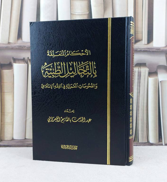 الاحكام المتعلقة بالتحاليل الطبية والفحوصات معملية / تأليف : عبد الله الشمراني