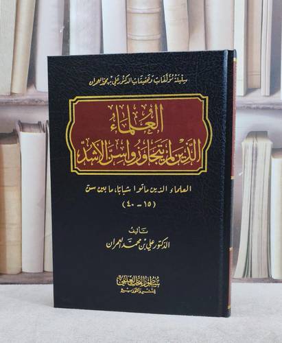 العلماء الذين لم يتجاوزوا سن الاشد/ تأليف علي محمد العمران