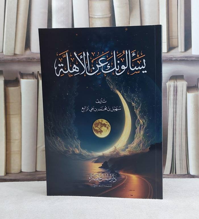 يسألونك عن الاهلة / تأليف سهيل محمد علي الرثيع