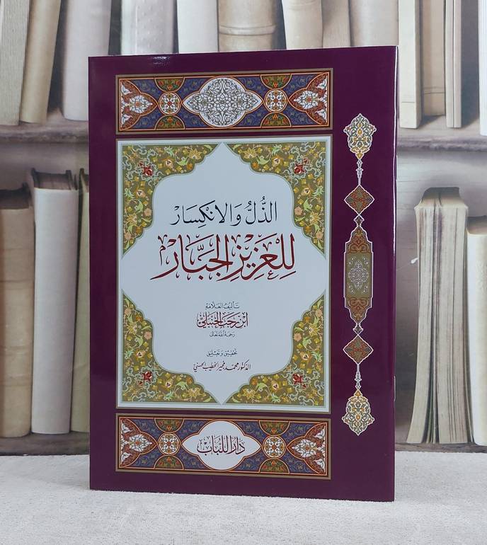 الذل والانكسار للعزيز الجبار