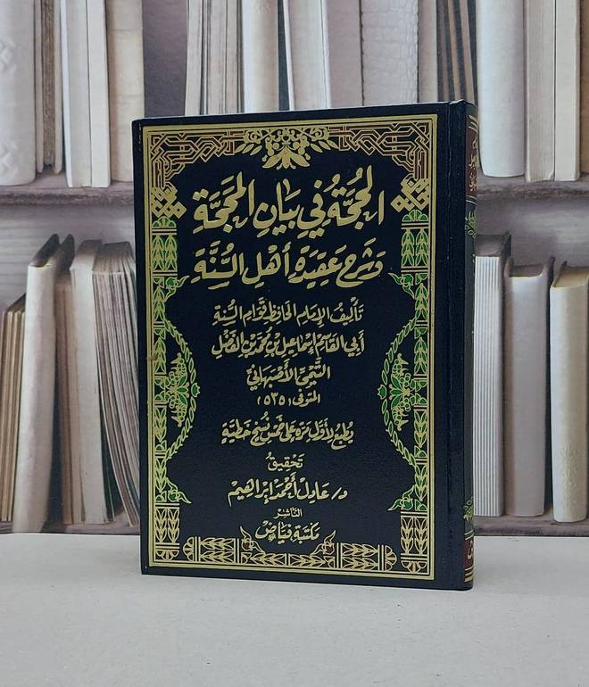 الحجة في بيان المحجة وشرح عقيدة اهل السنة والجماعة / اسماعيل الاصباني