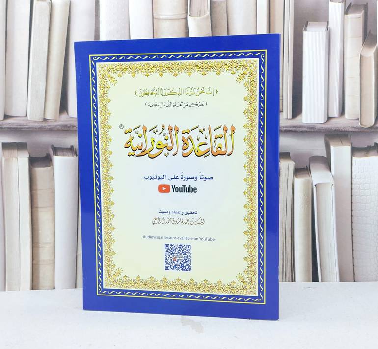 القاعدة النورانية كبير (صوتا وصورة على اليوتيوب) / تأليف محمد فاروق الراعي