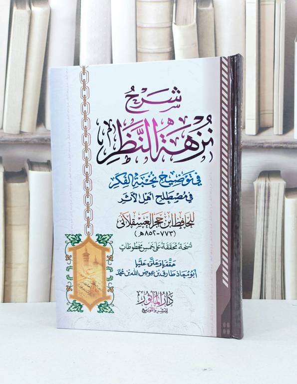 شرح نزهة النظر في توضيح نخبة الفكر لابن حجر / ابن حجر العسقلاني / تحقيق - طارق عوض الله