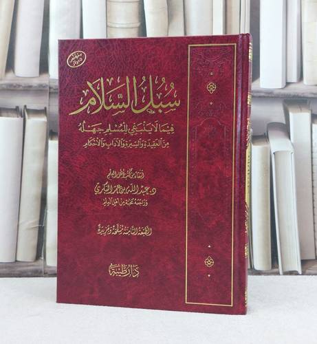 سبل السلام فيما لا ينبغي للمسلم جهله من العقيدة والسيرة والآداب والاحكام / تأليف عبد الله عمر البكري