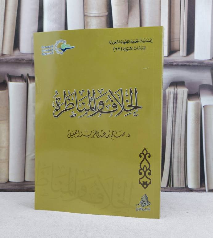 الخلاف والمناظرة / تأليف : صالح العقيل