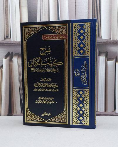 شرح الكبائر للإمام محمد ابن عبد الوهاب / صالح فوزان الفوزان / تحقيق:عبد السلام السليمان