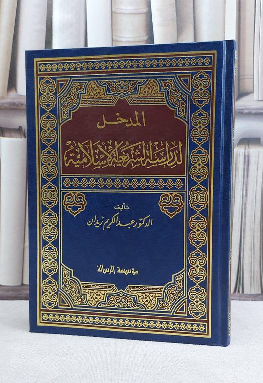 المدخل لدراسة الشريعة الاسلامية / عبد الكريم زيدان