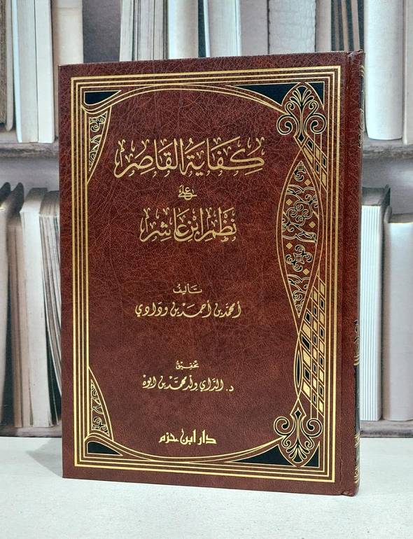 كفاية القاصر على نظم ابن عاشر / امحمد احمد ودادي / الداي محمد ايوه