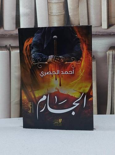 الجارم (رواية) / احمد الحصري