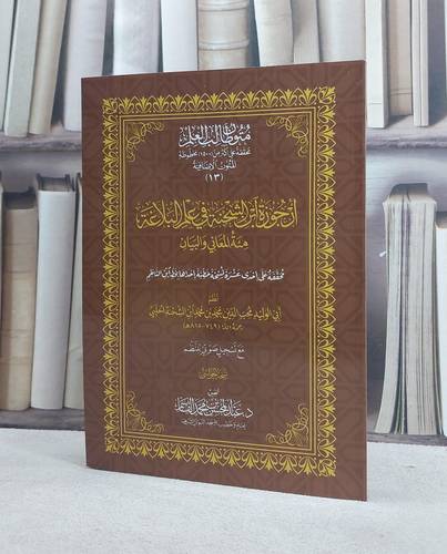ارجوزة ابن الشحنة في علم البلاغة مئة المعاني والبيان (17*24) غلاف/ تأليف محب الدين محمد ابن الشحنة الحلبي/ تحقيق عبد المحسن محمد القاسم