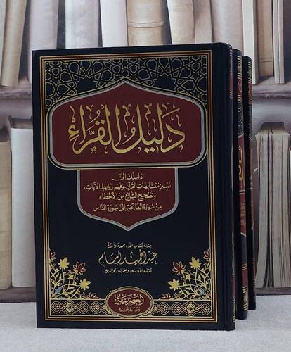 دليل القراء دليلك الى تمييز متشابهات القرآن وفهم روابط الآيات 3/1/ تأليف عبد الحميد امام