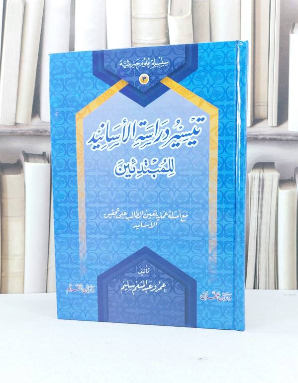 تيسير دراسة الاسانيد للمبتدئين علوم حديثية3ع / عمرو عبد المنعم سليم