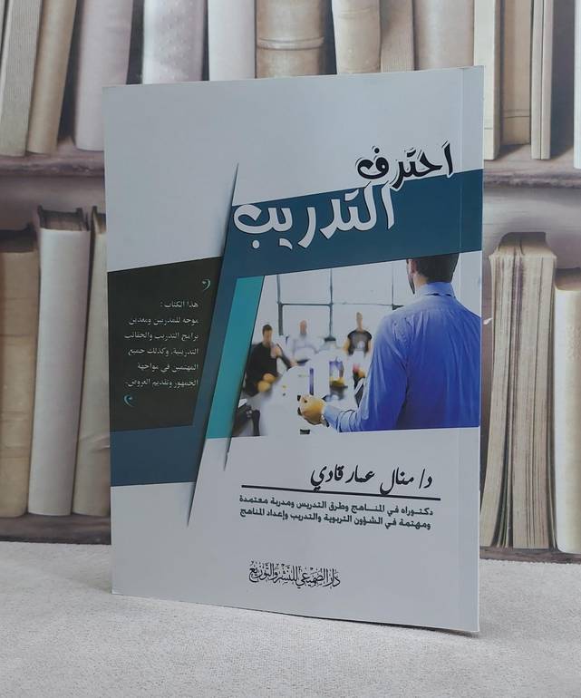 احترف التدريب / منال عمار قادي