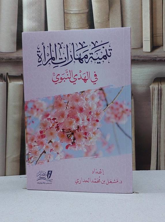 تنمية مهارات المرأة في الهدي النبوي / مشعل محمد الحداري