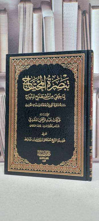 تبصرة المحتاج بما خفي من مصطلح المنهاج / عرفات المقضي