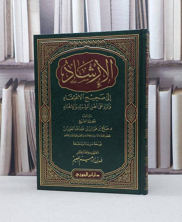 الارشاد الى صحيح الاعتقاد والرد على اهل الشرك / صالح فوزان الفوزان / اعتنى به - فهد إبراهيم الفعيم