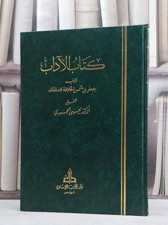 الآداب / جعفر شمس الخلافة / تأليف جعفر شمس الخلافة تحقيق:يحيى وهيب الجبوري