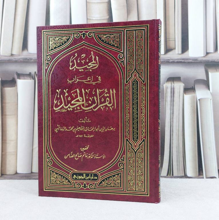 المجيد في اعراب القرآن المجيد (الفاتحة وجزء عم) / تأليف : إبراهيم السفاقسي / تحقيق : حاتم صالح