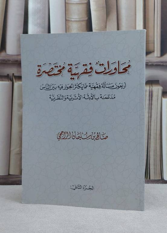 محاورات فقهية مختصرة (الجزء الثاني ) / صالح سليمان الراجحي