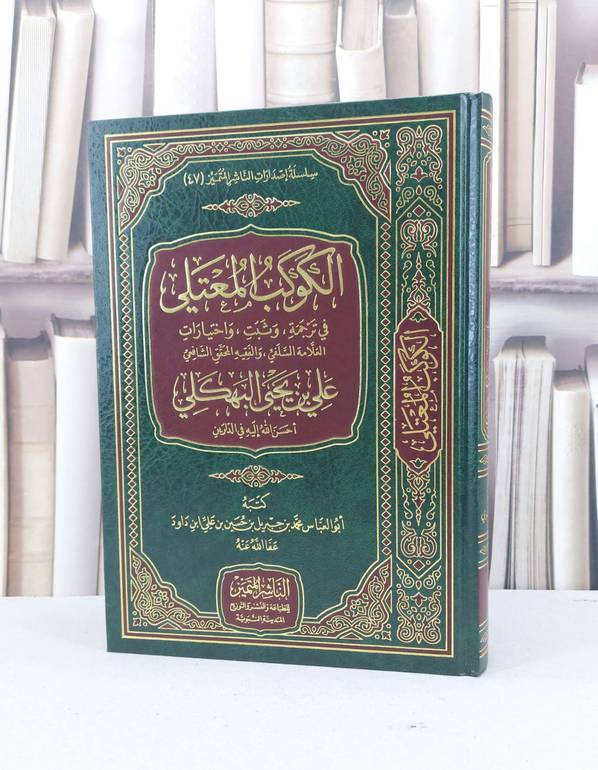 الكوكب المعتلي في ترجمة وثبت علي يحيى البهكلي / محمد جبريل داود