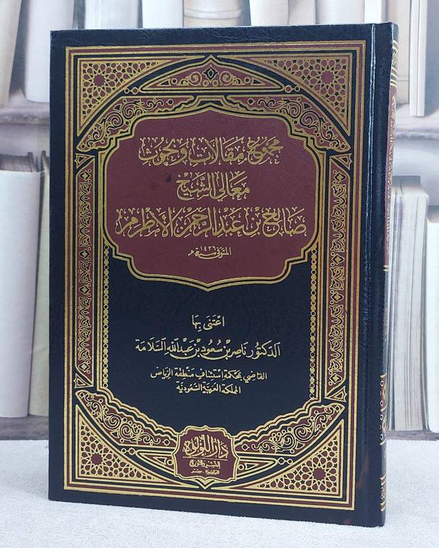 مجموع مقالات وبحوث معالي الشيخ صالح بن عبد الرحمن الاطرم