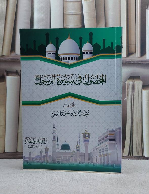 المحصول في سيرة الرسول / عبد الرحمن سعود الجهني