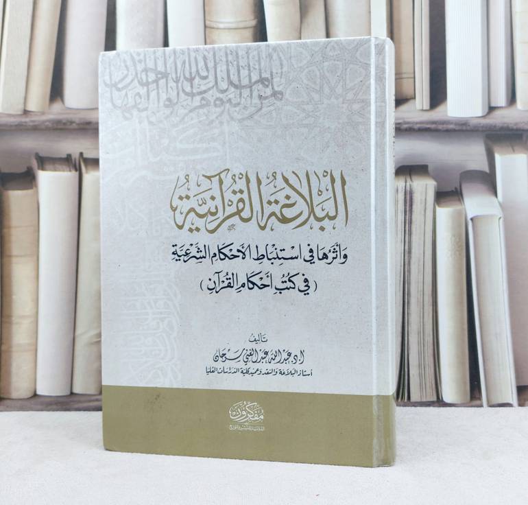 البلاغة القرآنية واثرها في استنباط الاحكام الشرعية في كتب احكام القرآن / تأليف :  عبد الله عبد الغني سرحان