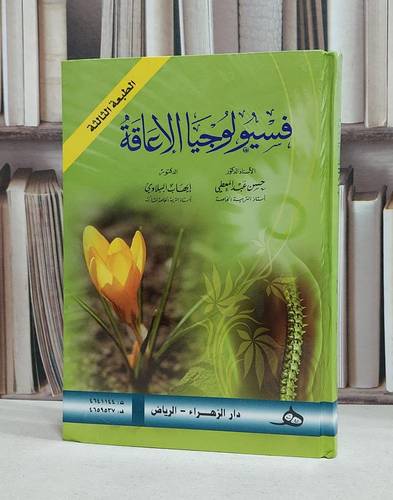 فسيولوجيا الاعاقة / حسن عبد المعطي / ايهاب الببلاوي