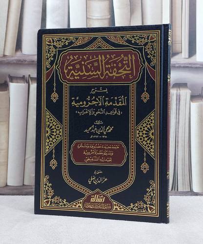التحفة السنية بشرح المقدمة الآجرومية / محمد عبد الحميد/ مؤسسة الرسالة ناشرون 