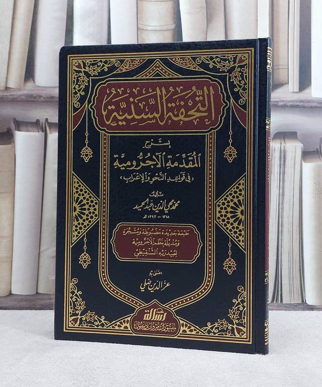 التحفة السنية بشرح المقدمة الآجرومية / محمد عبد الحميد/ مؤسسة الرسالة ناشرون 