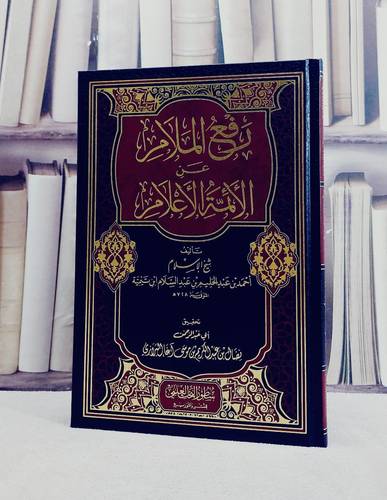 رفع الملام عن الائمة الاعلام / تأليف شيخ الاسلام ابن تيمية / تحقيق نضال عبد الكريم البرازي