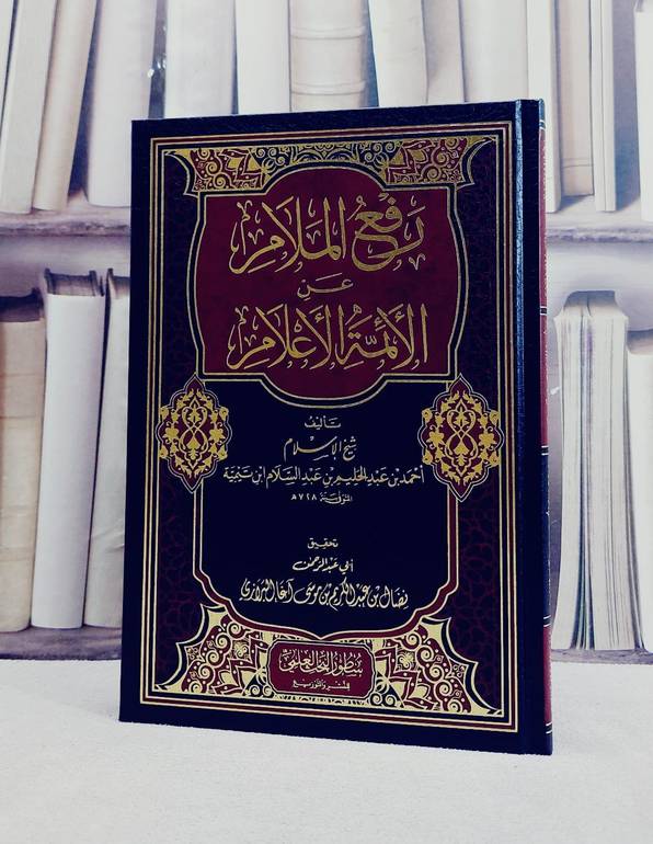 رفع الملام عن الائمة الاعلام / تأليف شيخ الاسلام ابن تيمية / تحقيق نضال عبد الكريم البرازي