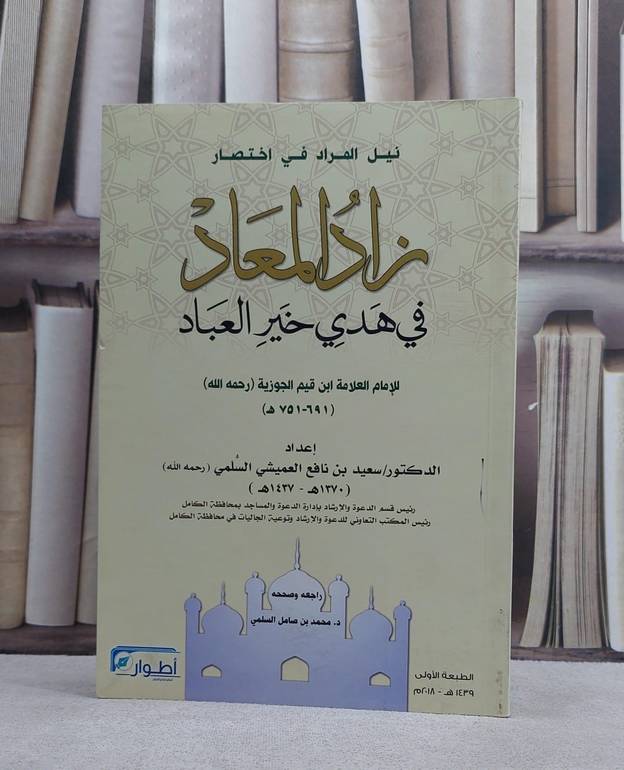 نيل المراد في اختصار زاد المعاد في هدي خير العباد / سعد نافع السلمي