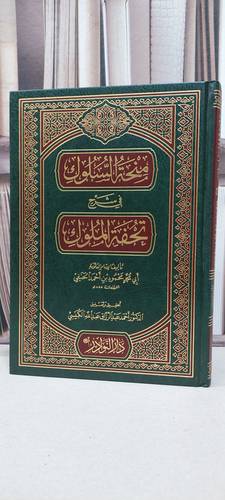 منحة السلوك في شرح تحفة الملوك / محمود احمد الحنفي / تحقيق: احمد الكبيسي