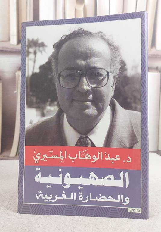 الصهيونية والحضارة الغربية / عبد الوهاب المسيري