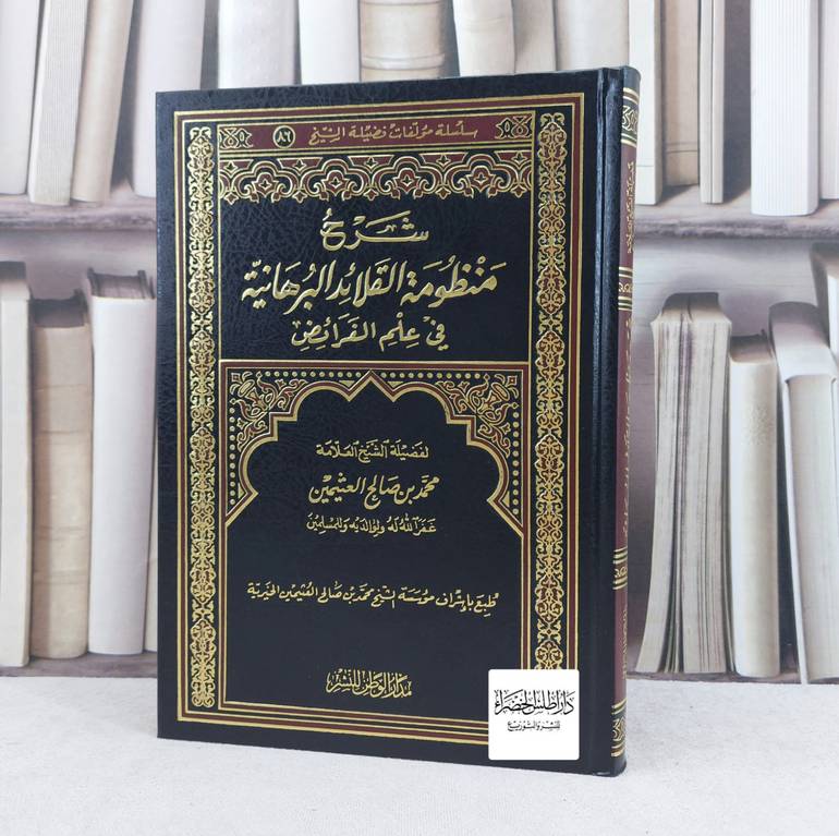 شرح منظومة القلائد البرهانية / تأليف : محمد بن صالح العثيمين