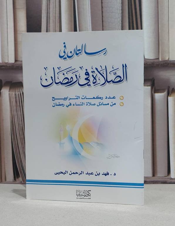 رسالتان في الصلاة في رمضان(التراويح-صلاةالنساء) / فهد اليحيى