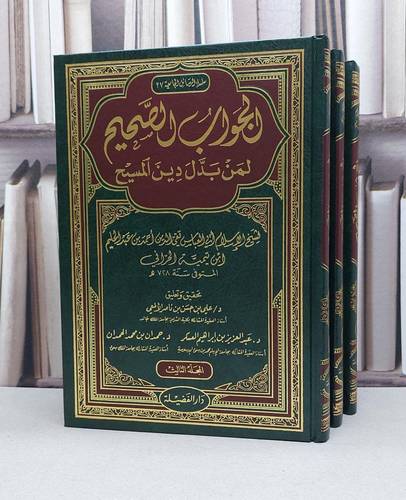 الجواب الصحيح لمن بدل دين المسيح 1/3