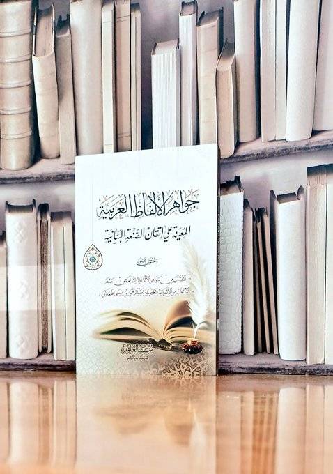 جواهر الألفاظ العربية  المعينة على إتقان الصنعة البيانية / تأليف. مجموعة من المؤلفين
