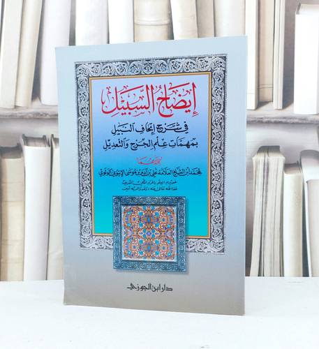 ايضاح السبيل في شرح اتحاف النبيل