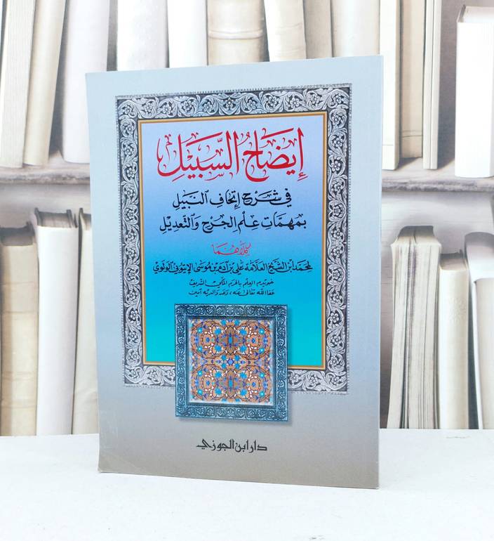ايضاح السبيل في شرح اتحاف النبيل
