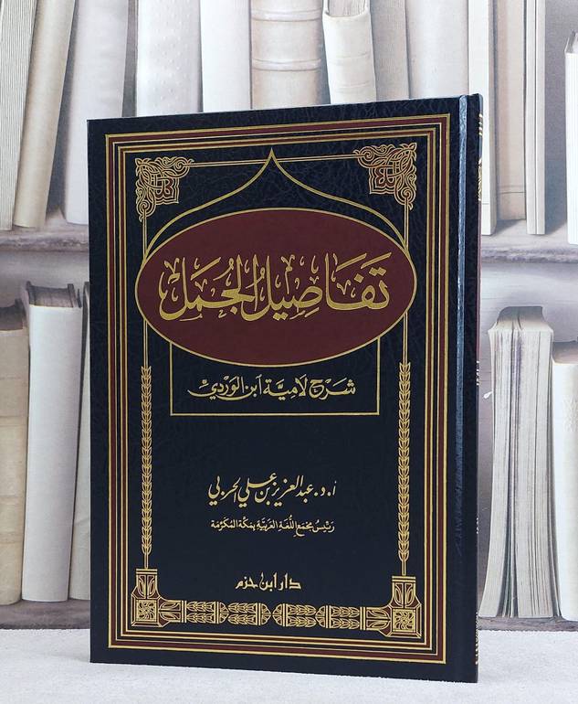 تفاصيل الجمل شرح لامية ابن الوردي/ تأليف عبد العزيز الحربي