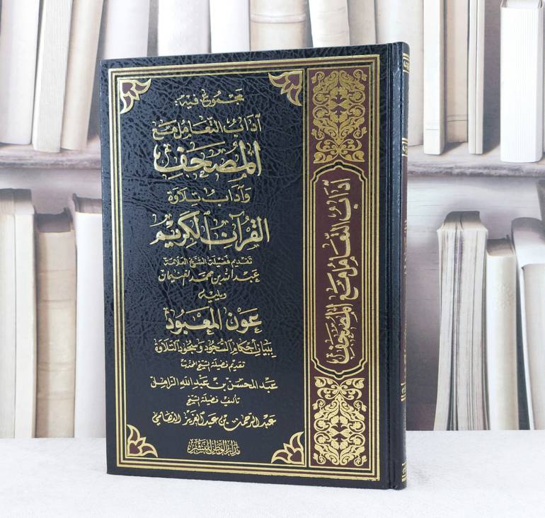 مجموع فيه آداب التعامل مع المصحف وآداب تلاوة قرآن / عبد الله الغنيمان