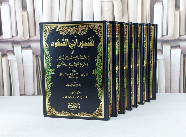 تفسير ابي السعود 1/8 / ابو السعود الحنفي / تحقيق : خالد عبدالغني محفوظ
