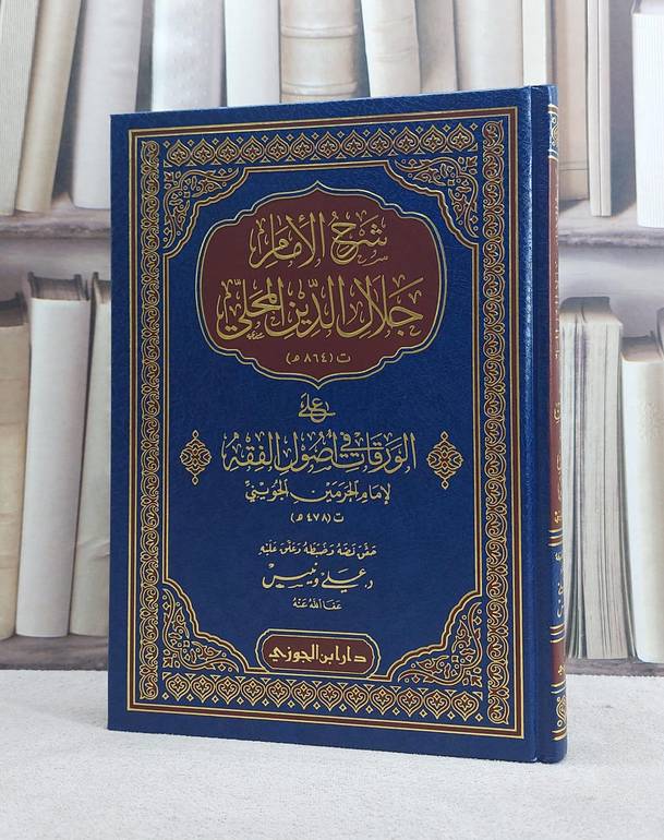 شرح الامام جلال الدين المحلي على الورقات في اصول الفقه لللجويني/ جلال الدين المحلي/ حقق و نصهو ضبطه و علق عليه د. علي ونيس