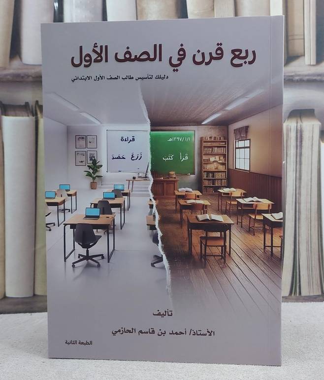 ربع قرن في الصف الاول