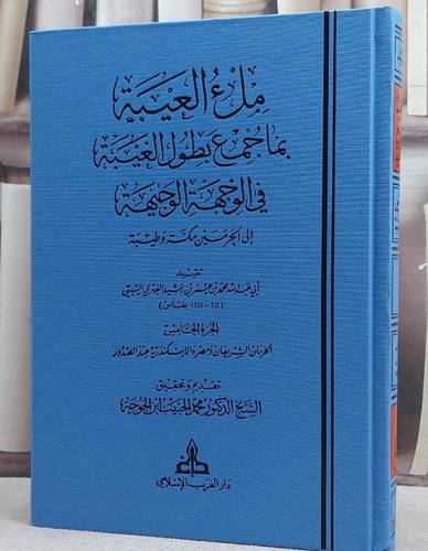 ملء العيبة بما جمع بطول الغيبة في الوجه / تأليف ابن رشيد الفهري / تحقيق محمد ابن الخوجة