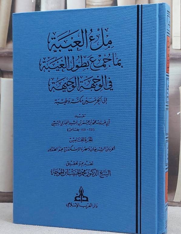 ملء العيبة بما جمع بطول الغيبة في الوجه / تأليف ابن رشيد الفهري / تحقيق محمد ابن الخوجة